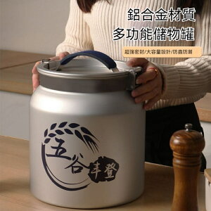密封罐 收納罐 儲物罐 大容量 食品級 鋁合金 裝米桶 家用 防潮 密封 面粉 糧食 儲存罐 儲米罐 加厚 米桶