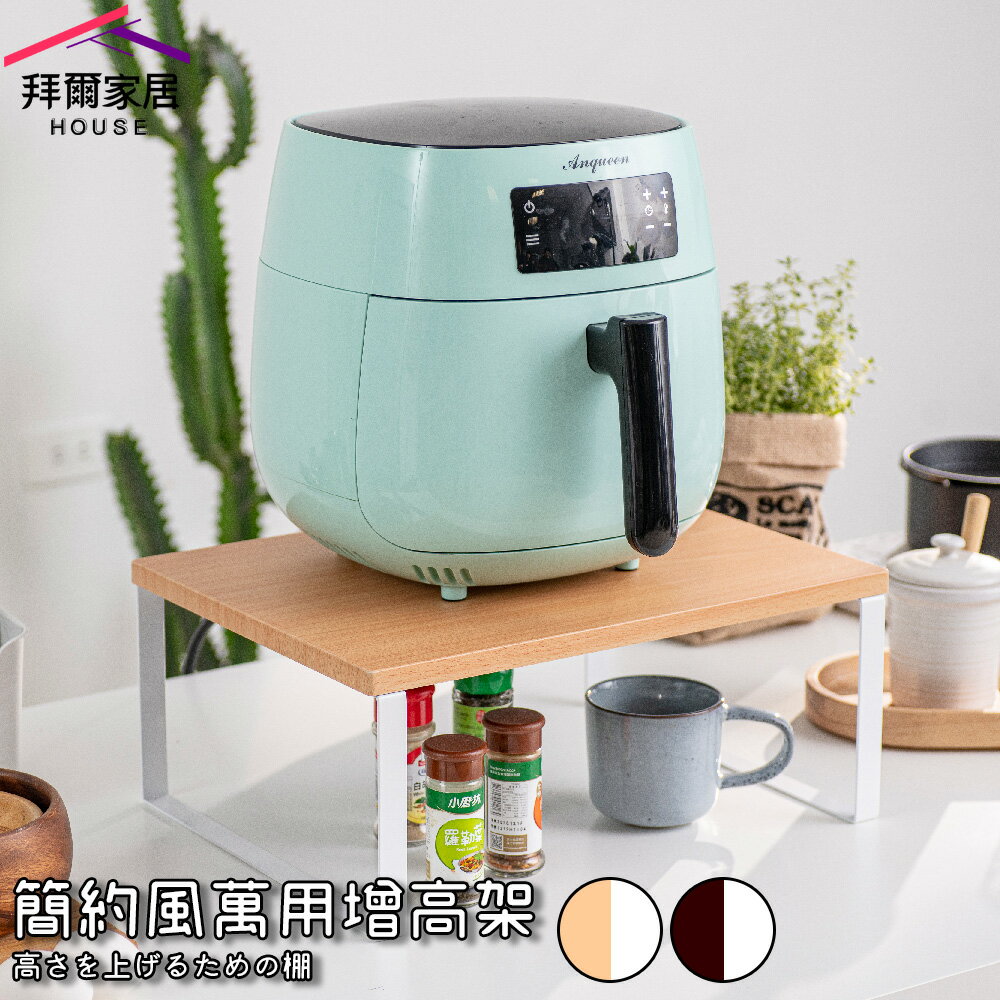 【拜爾家居】 簡約風萬用增高架 臺灣製造 增高架 ㄇ型架 氣炸鍋架 電腦增高架 加高款 桌面增高架 筆電增高架 電器架