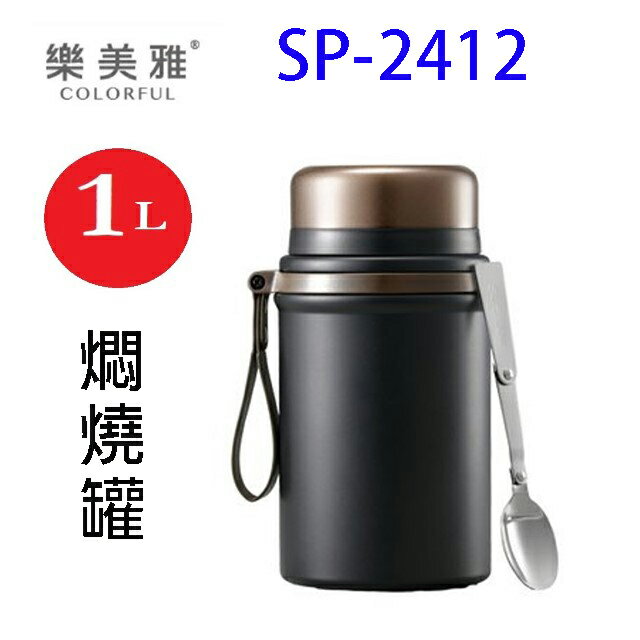 樂美雅 SP-2412 不鏽鋼節能燜燒罐(1L)