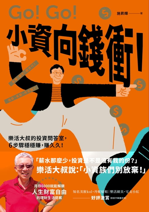 【電子書】小資向錢衝！：樂活大叔的投資問答室，6步驟穩穩賺，賺久久！