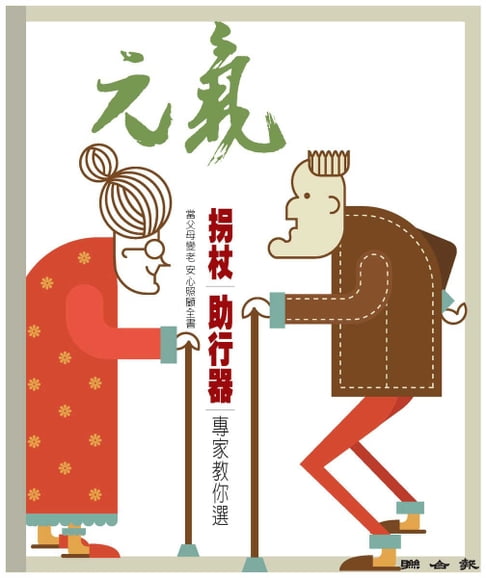 【電子書】當父母變老-安心照顧全書：柺杖｜助行器｜專家教你選