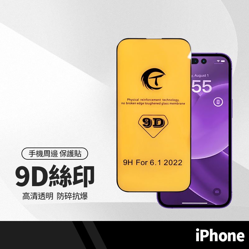 9D二次強化 滿版保護貼 適用iPhone15 14 13 pro Max Plus 鋼化膜 手機玻璃貼膜 不易碎邊