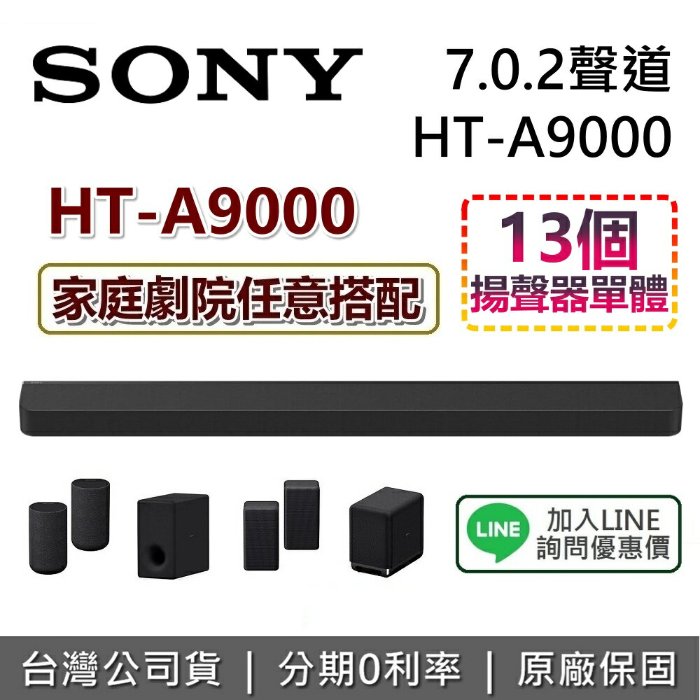 【現貨!全館領券再折】SONY 索尼 HT-A9000 家庭劇院 7.0.2 聲道 3D 立體環繞 聲霸 soundbar 原廠公司貨 可搭配 SW3 SW5 RS5 RS3S HT-A7000接替款