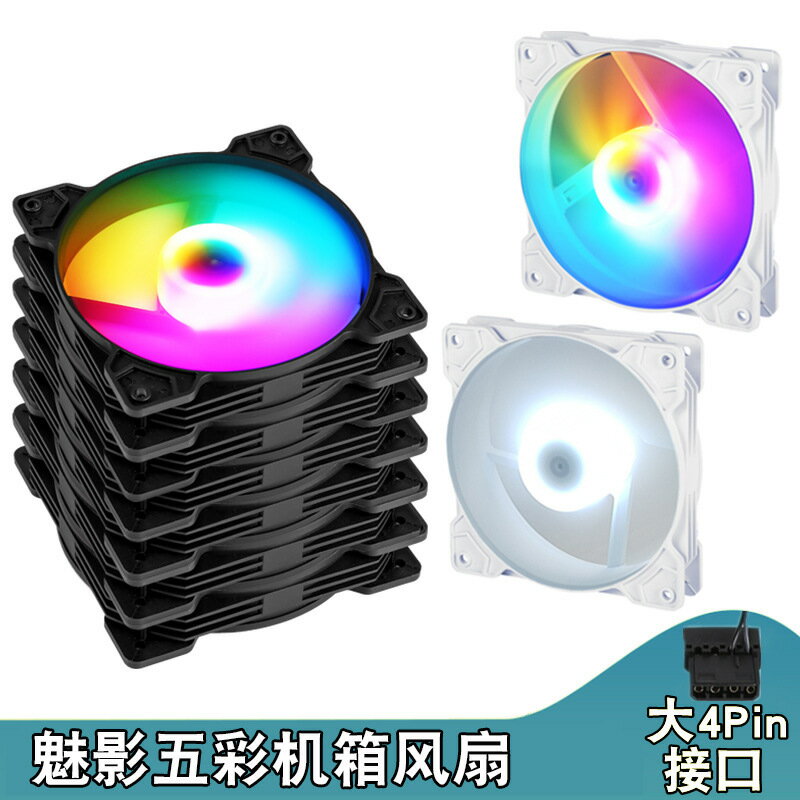 魅影五彩機箱風扇大4pin風冷12cm靜音風扇臺式電腦12025散熱風扇【Snowbelle優選】