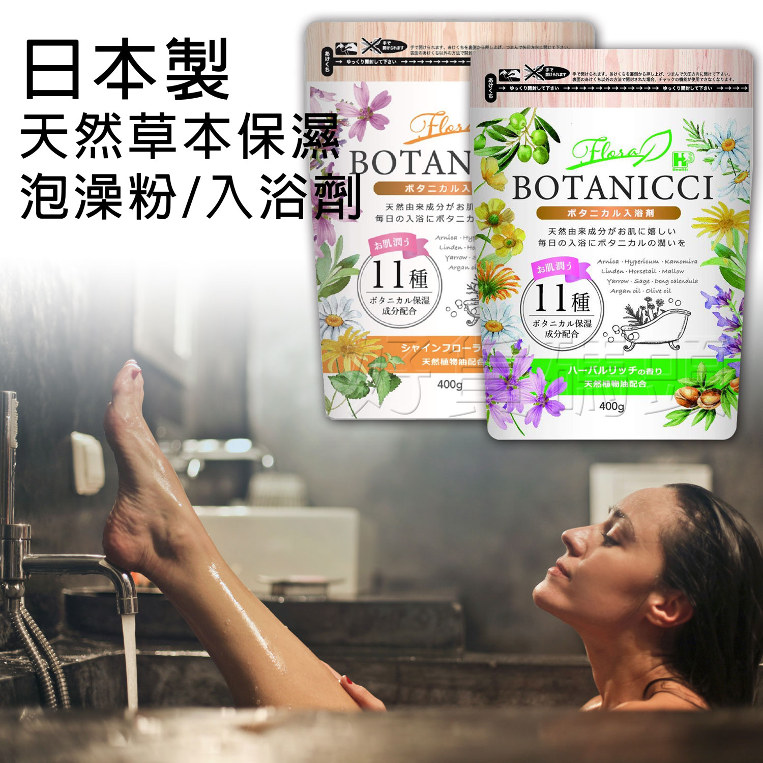 日本製 BOTANICCI 天然草本成分滋潤保濕碳酸泡澡粉 入浴劑 泡湯