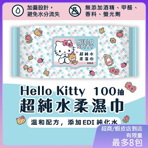 Hello Kitty 凱蒂貓超純水有蓋柔濕巾/濕紙巾(加蓋)100抽 特選柔軟水針布