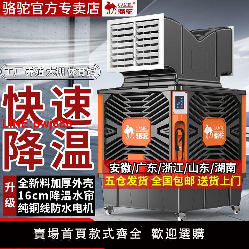 {臺灣公司 可開發票}駱駝工業冷風機移動空調扇工廠養殖商超大型環保水冷空調製冷風扇