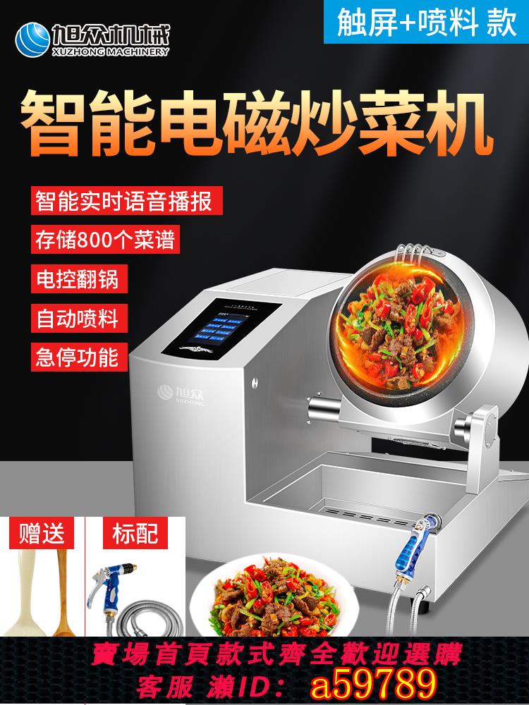 【臺灣公司 可打統編】旭眾商用炒菜機全自動智慧多功能電動炒菜炒飯粉面機器學校食堂用