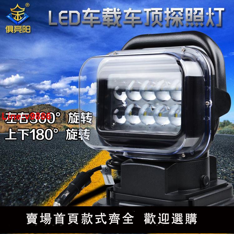 【臺灣公司 超低價】俱競陽車載探照燈汽車led射燈50W搜尋燈遙控強磁吸頂車頂燈越野車