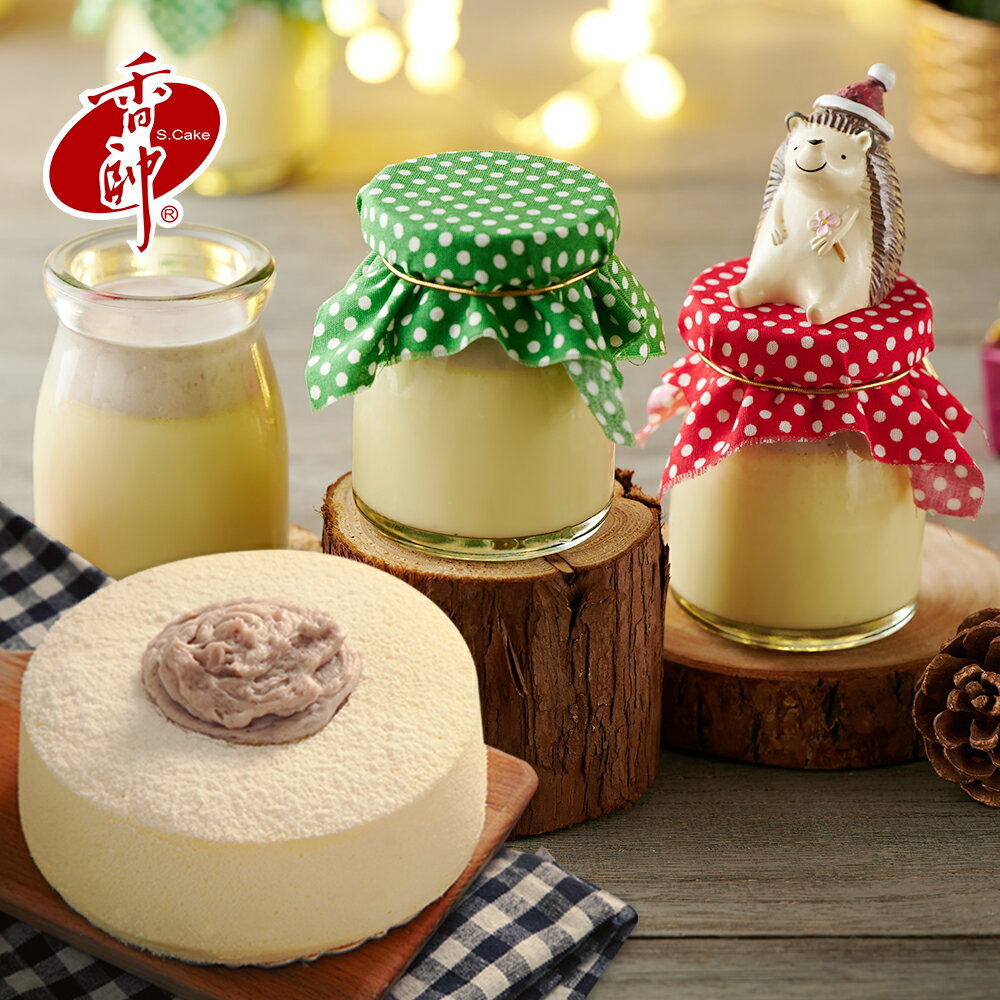 【香帥蛋糕】芋泥燒布丁+手作芋泥戚風★雙重滋味一次滿足！任選兩組 0