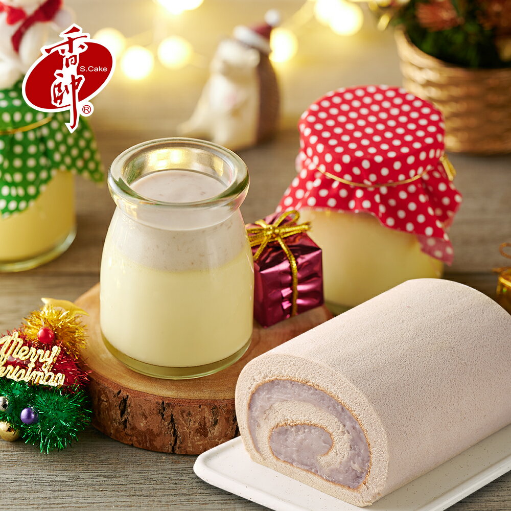 【香帥蛋糕】芋泥燒布丁+芋香卷心850g 【香帥蛋糕】芋泥燒布丁+芋香卷心850g