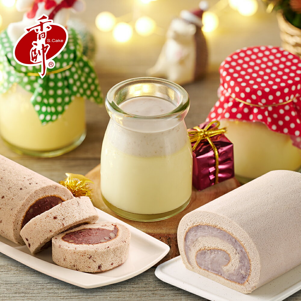 【香帥蛋糕】芋泥燒布丁+芋香卷心850g+精緻紅豆卷