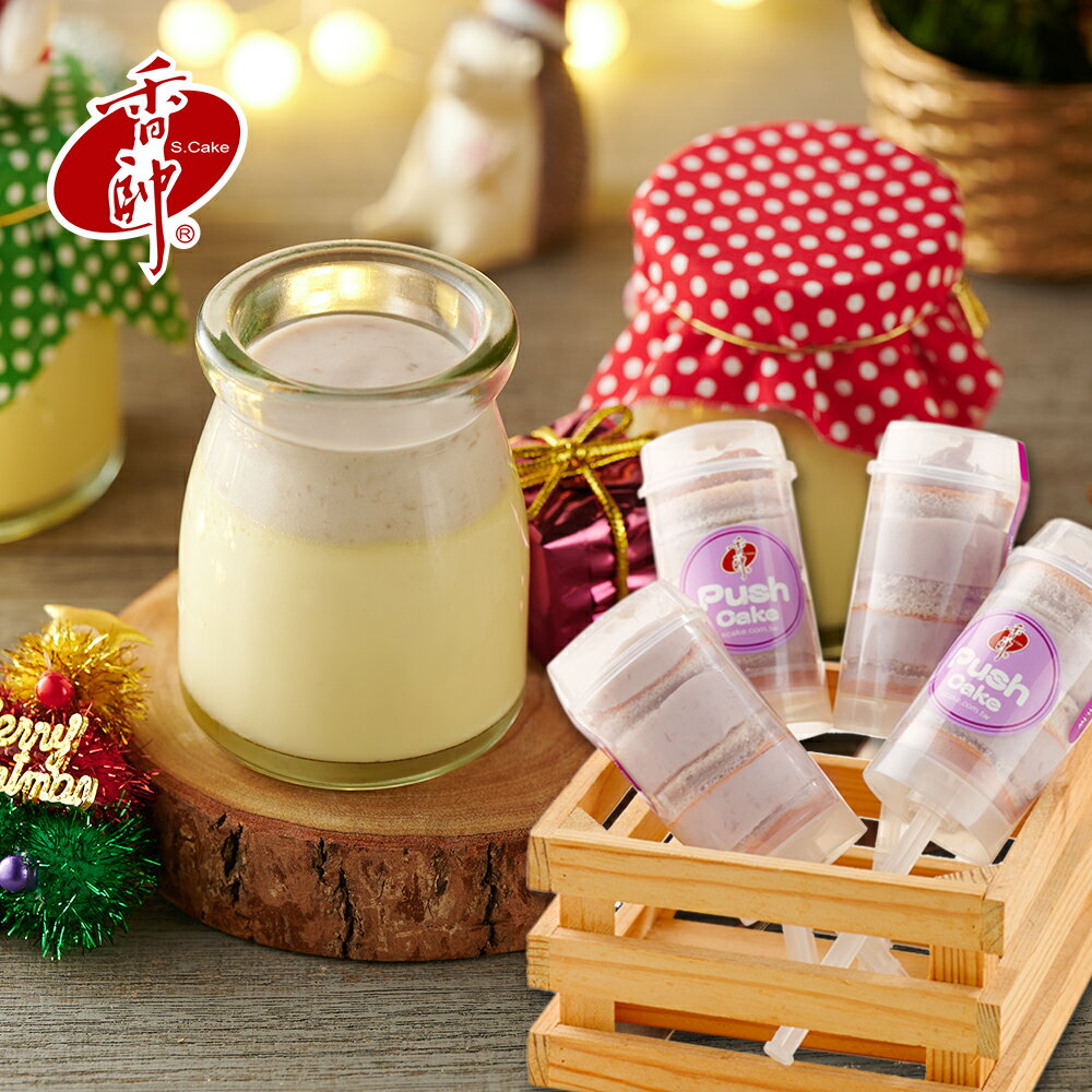 【香帥蛋糕】芋泥燒布丁4入+芋泥推筒蛋糕4入 0