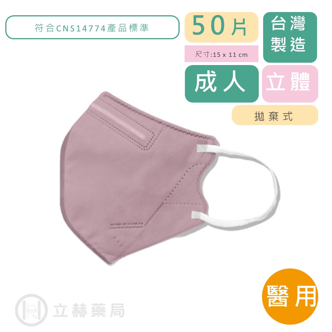 興安 立體醫用口罩 成人 50片/盒 莫蘭迪新色 乾燥玫瑰 醫療級 公司貨【立赫藥局】