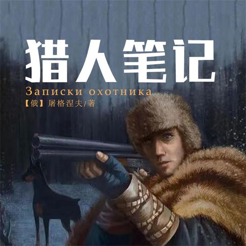 【有聲書】猎人笔记 0