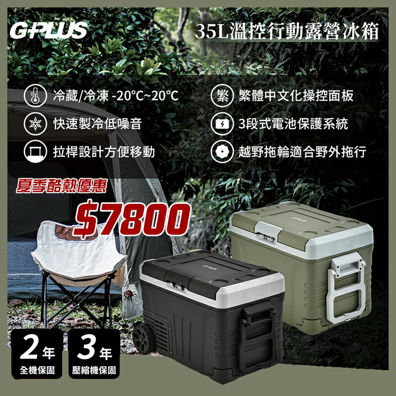【露營趣】G-PLUS GP-MCR01 35L溫控行動露營冰箱 行動冰箱 車載冰箱 電冰箱 雙槽 溫控冰箱 保鮮 保冰 保冷 野炊 露營