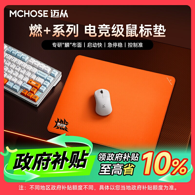 MCHOSE邁從 燃+ 系列滑鼠墊電競遊戲適用FPS無畏契約瓦羅蘭特Pro