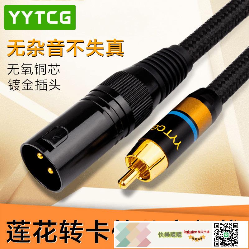 YYTCG RCA轉卡儂公/母AV蓮花頭轉卡農XLR調音臺功放音箱音頻線
