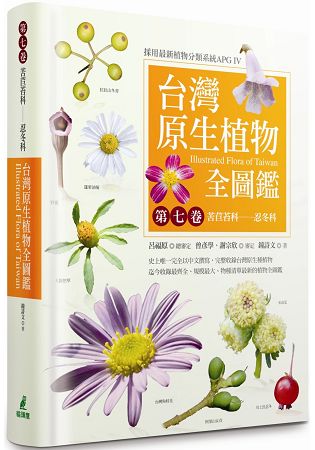 台灣原生植物全圖鑑第七卷：苦苣苔科：忍冬科 | 拾書所