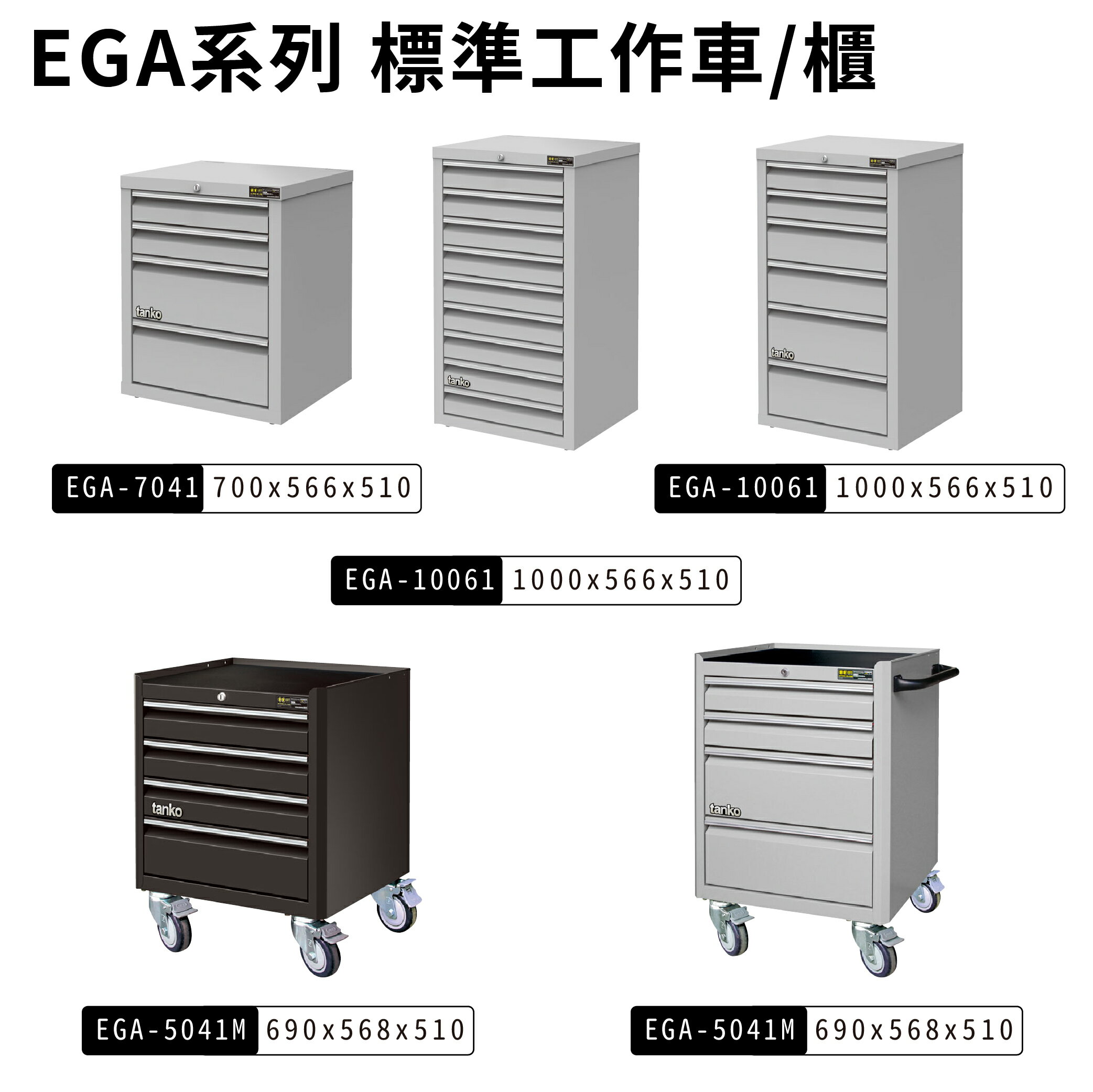 【天鋼 tanko】標準型工具櫃 EGA-7041  耐重櫃 效率櫃 工具收納櫃 抽屜櫃 重型櫃 抽屜耐重 7