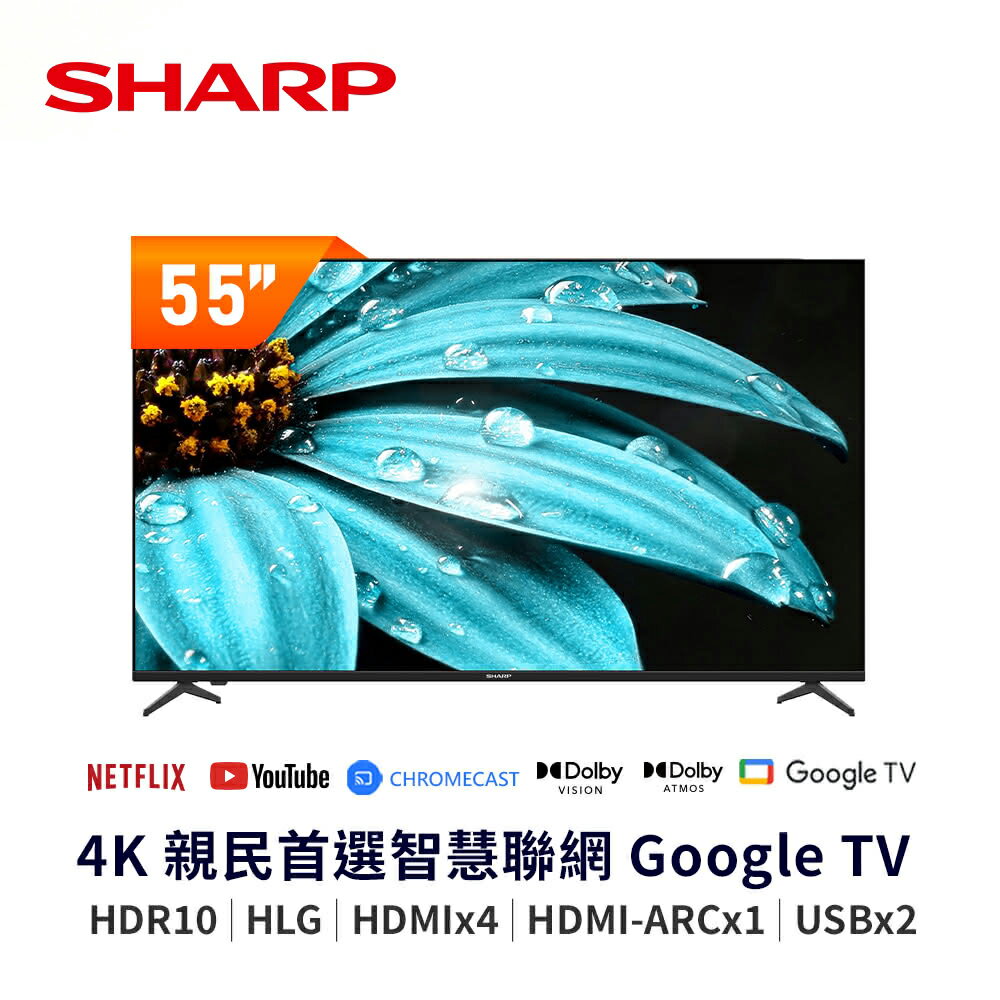 【SHARP 夏普】55吋 4K UHD Google TV 智慧連網液晶顯示器｜含基本安裝【三井3C】