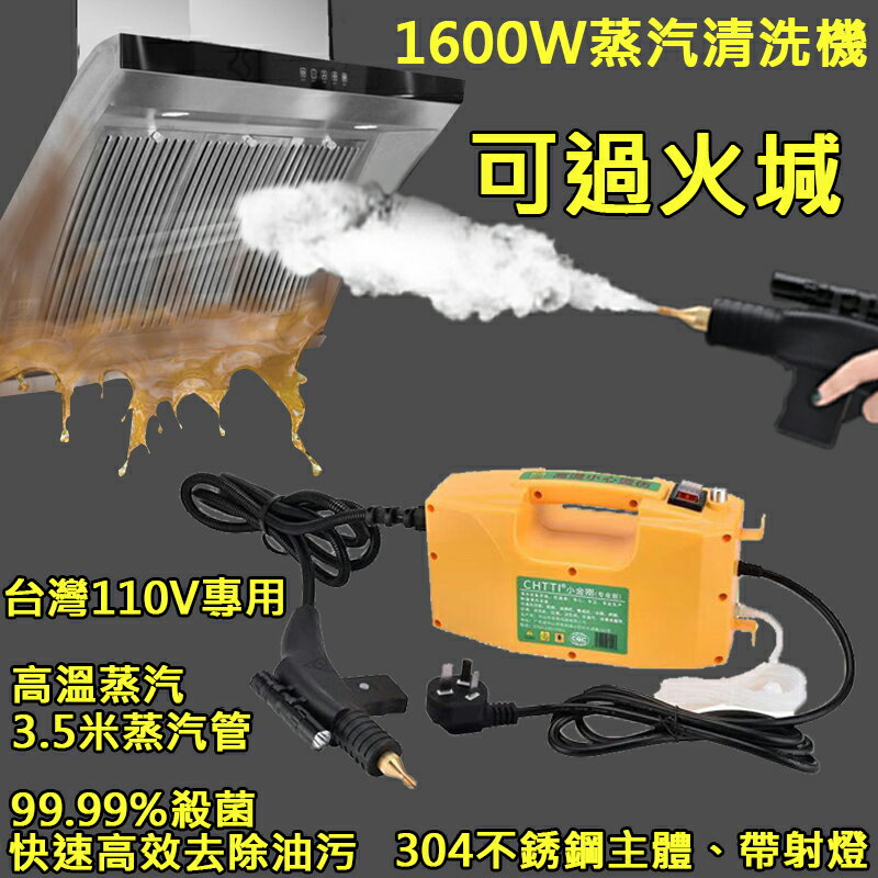 蒸汽清洗機【臺灣專用110V+送清潔套裝】高溫高壓蒸汽清潔機 家電清洗機 高壓低壓一鍵操作 汙漬清潔 除油煙神器【免運】