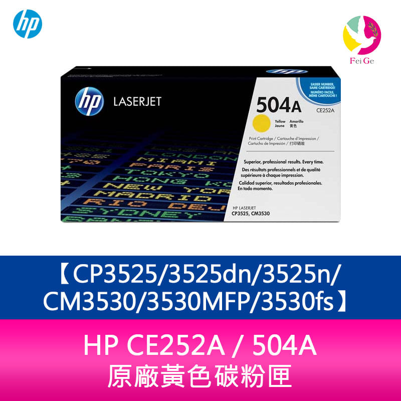 HP CE252A / 504A 原廠黃色碳粉匣CP3525/3525dn/3525n/CM3530/3530MFP/3530fs【APP下單4%點數回饋】