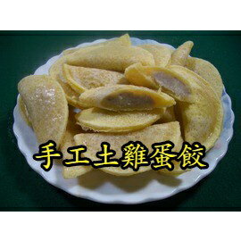 手工土雞蛋餃 約600g