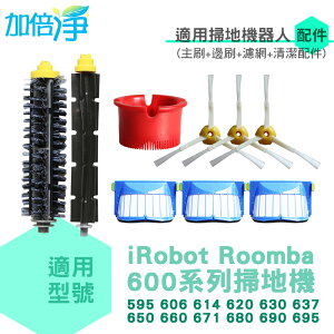加倍淨 適用iRobot Roomba 600系列掃地機專用配件(主刷+邊刷+濾網+清潔配件)