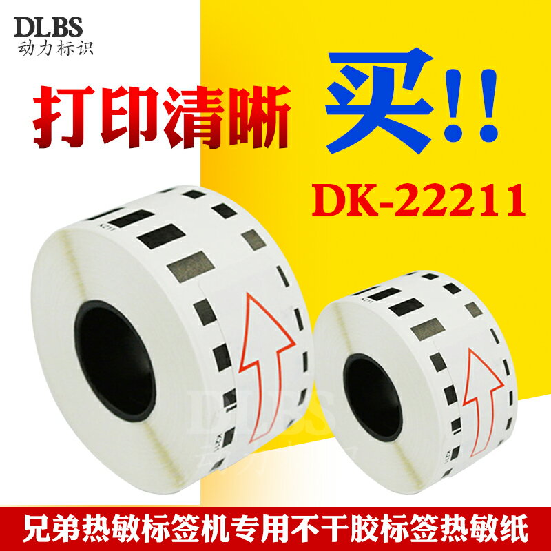 DK連續標簽機色帶QL-1060N熱敏標簽DK-22211紙卷芯29mmx15.24m