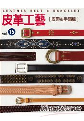 皮革工藝Vol.15 皮帶、手環篇