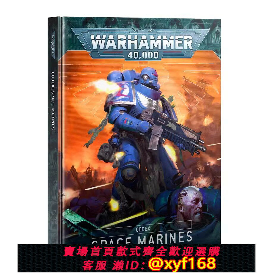 {台灣公司貨 可打統編}戰錘40K 星際戰士 CODEX SPACE MARINES 10版聖典：星際戰士 中文