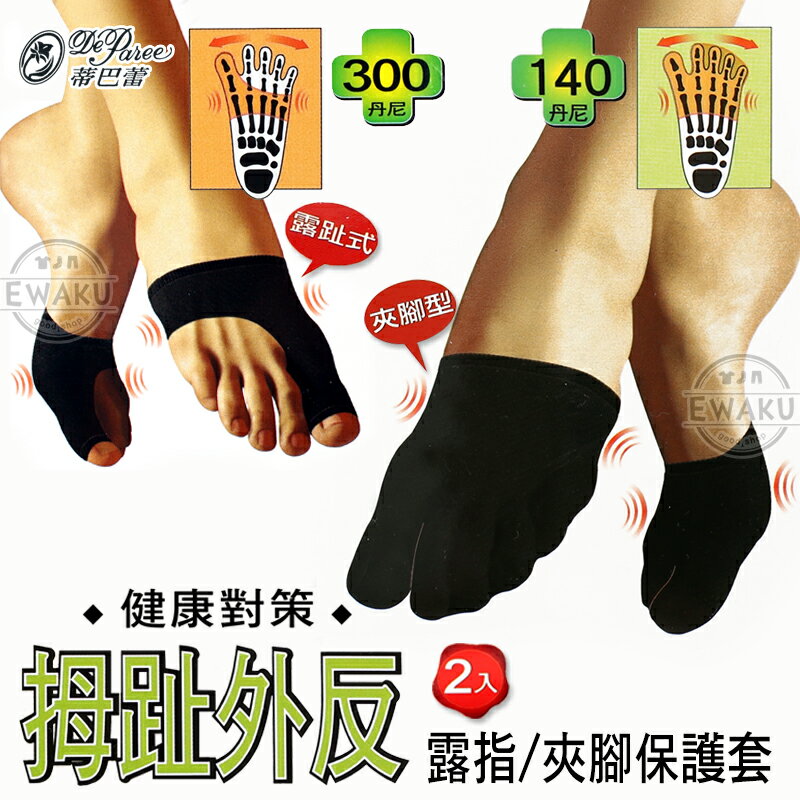 【衣襪酷】蒂巴蕾 健康對策 拇指外反 露指型/夾腳型 保護套 台灣製 De Paree