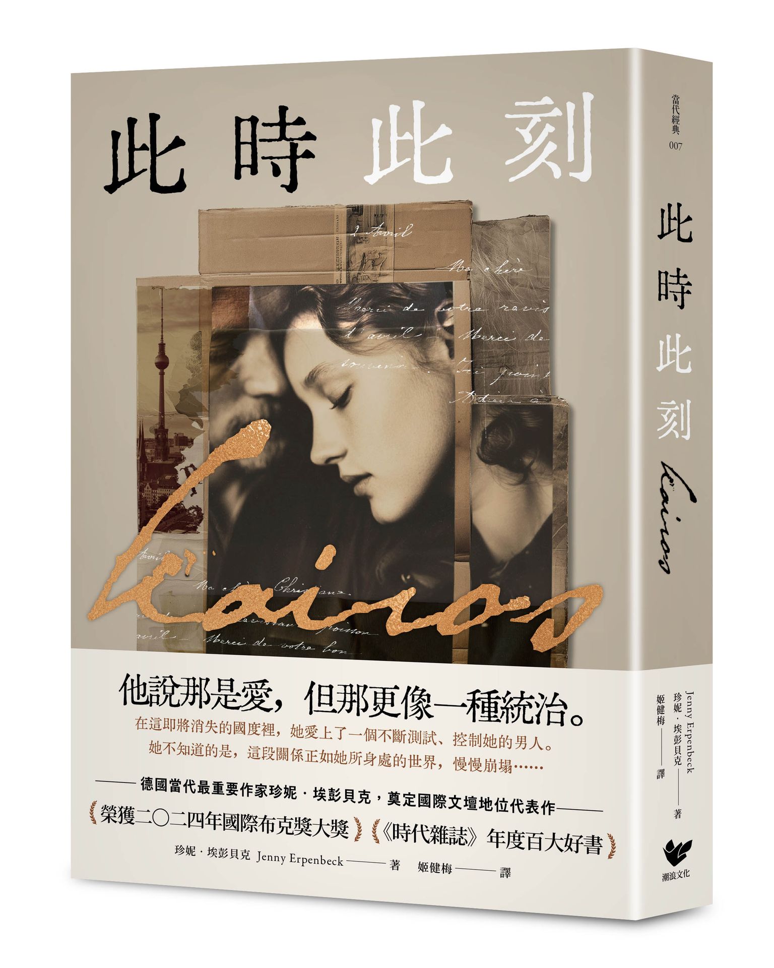 【讀書共和國】此時此刻：諾貝爾文學獎呼聲最高的德國當代作家，奠定國際文壇地位代表作！（榮獲2024年國際布克獎大獎，《時代雜誌》年度百大好書）