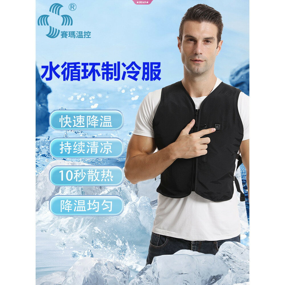 快樂購購❄️快速降溫 水循環製冷衣 戶外工作 釣魚 電焊工高溫防暑降溫服 全新空調服 簡易便攜 空調背心 降溫背心 冰涼背心