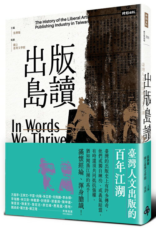出版島讀：臺灣人文出版的百年江湖 0