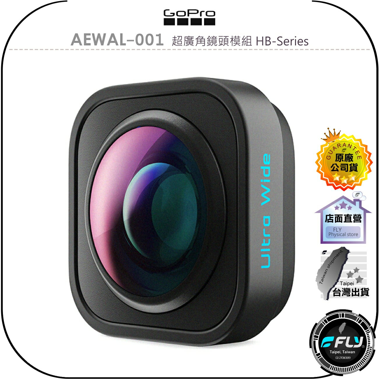 【飛翔商城】GoPro AEWAL-001 超廣角鏡頭模組 HB-Series◉公司貨◉177度視角◉適用HERO13