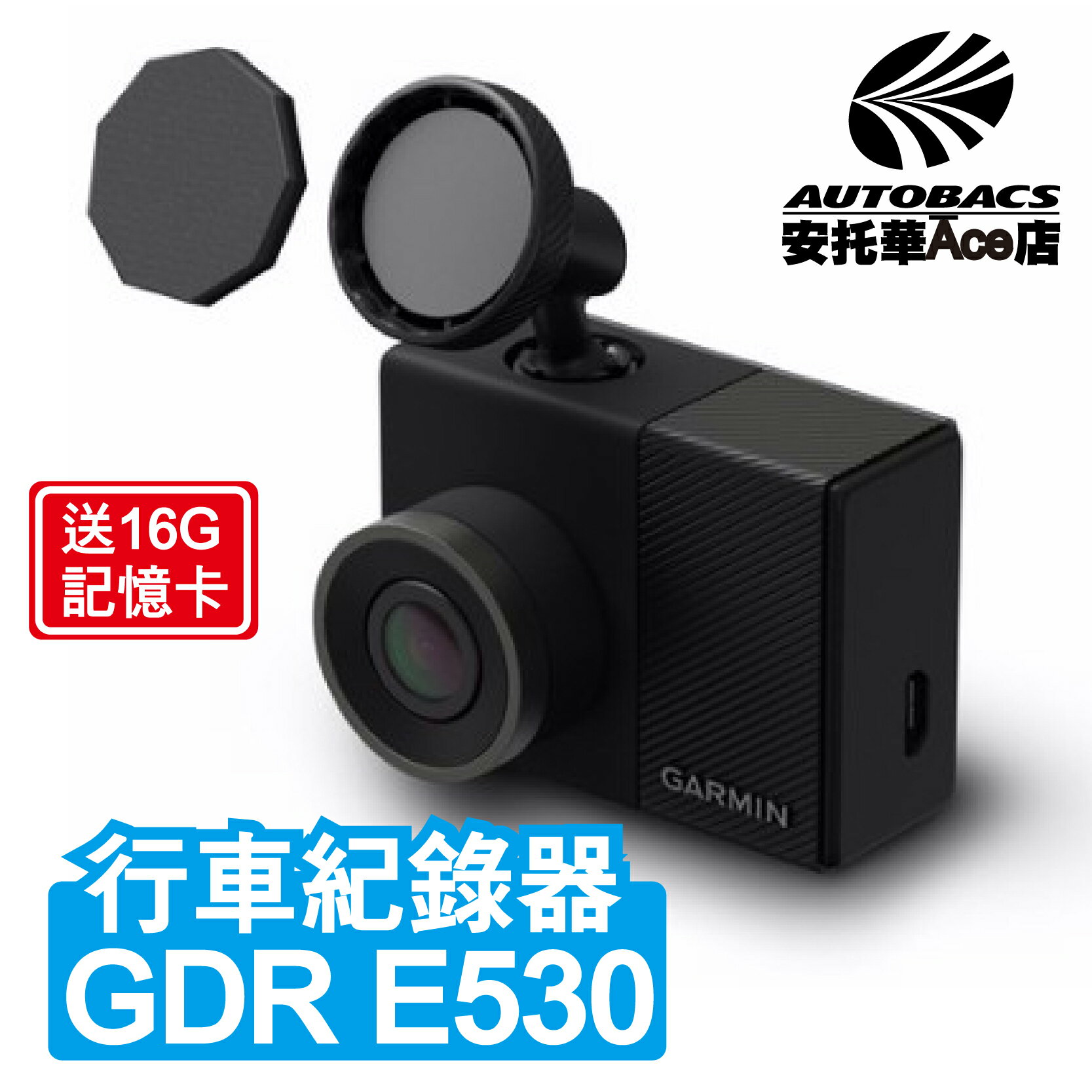 【Ace店嚴選】GARMIN GDR E530 行車記錄器 送16G記憶卡(0753759183929)