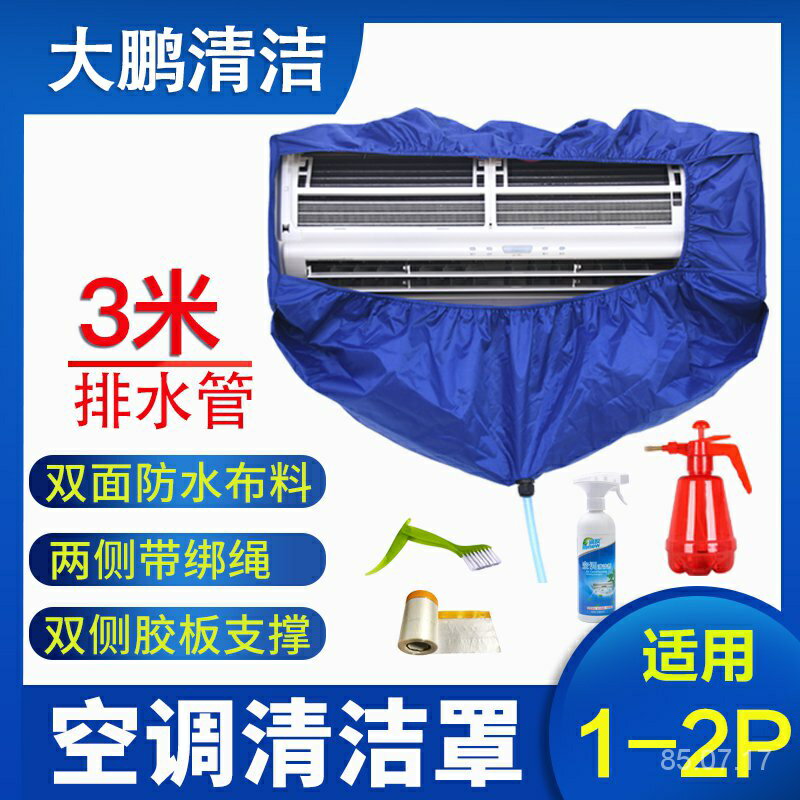 臺灣熱賣 空調清洗罩接水袋子掛機套裝通用清潔家用免拆洗洗空調的工具全套 全網最低價