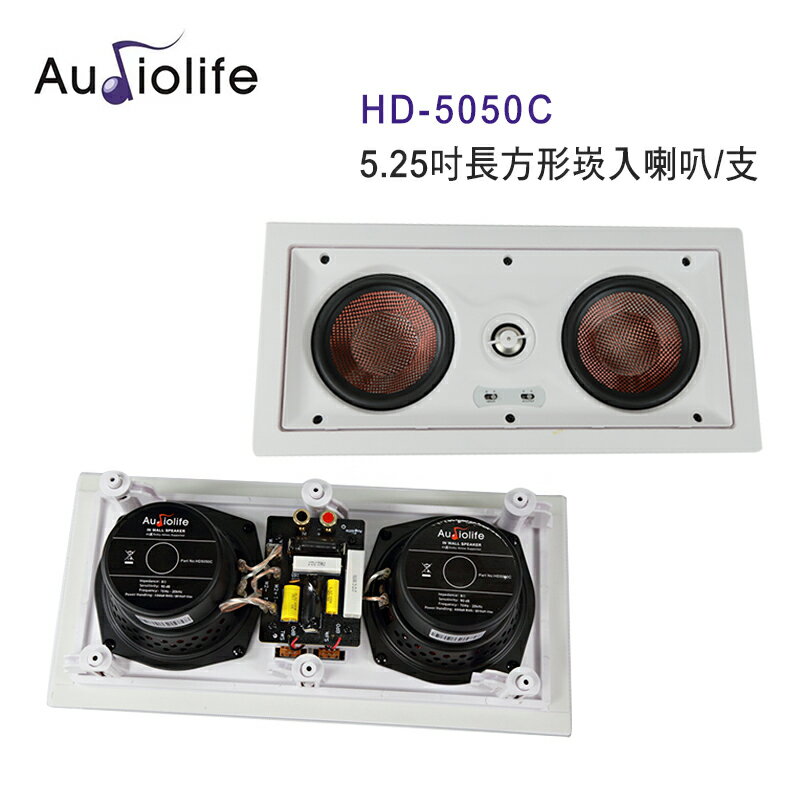 【澄名影音展場】AUDIOLIFE HD-5050C 5.25吋長方形崁入中置喇叭/支 無邊框