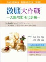 激腦大作戰：大腦功能活化訓練  川島隆太、劉淑娟 2006 新文京