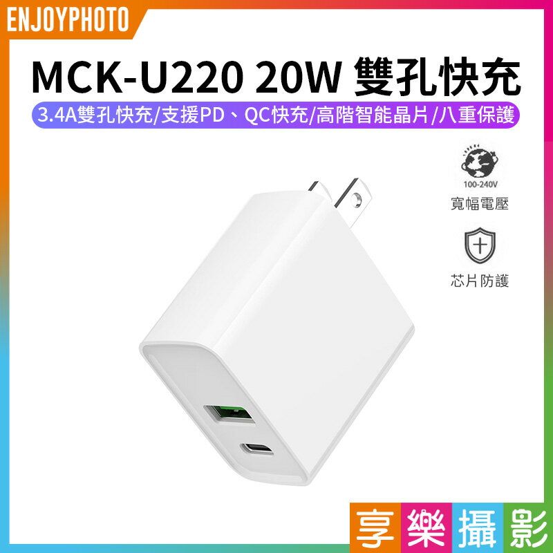 [享樂攝影]【MCK-U220 20W 雙孔快充】Type-C充電頭 充電器 豆腐頭 PD/QC快充 1A1C 台灣製造 BSMI認證 手機 平板 quick charger phone