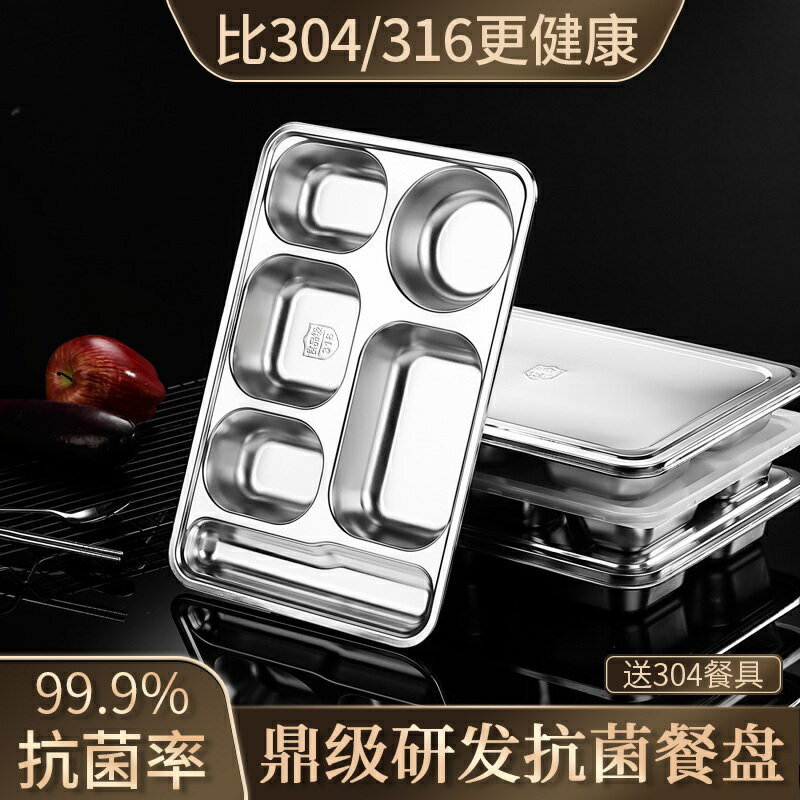 餐盤 不鏽鋼餐盤 分格餐盤抗菌316不鏽鋼餐盤分格飯盤帶蓋成人快餐盤家用餐盤學生食堂餐盤