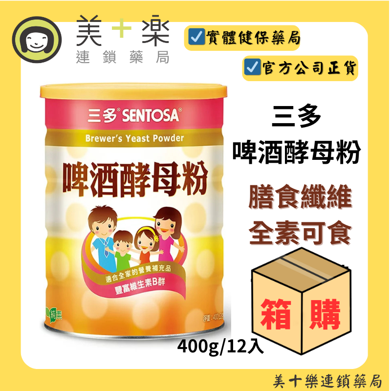 【箱購/12入】三多啤酒酵母粉400g [美十樂連鎖藥局]