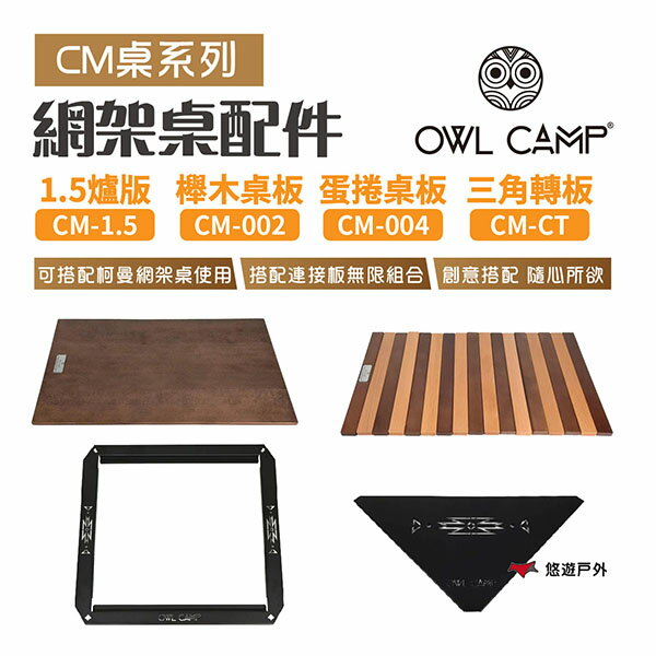 【OWL CAMP】網架桌配件 CM-1.5/002/004/CT 適用柯曼網架桌 無限延伸 創意玩法 露營 悠遊戶外