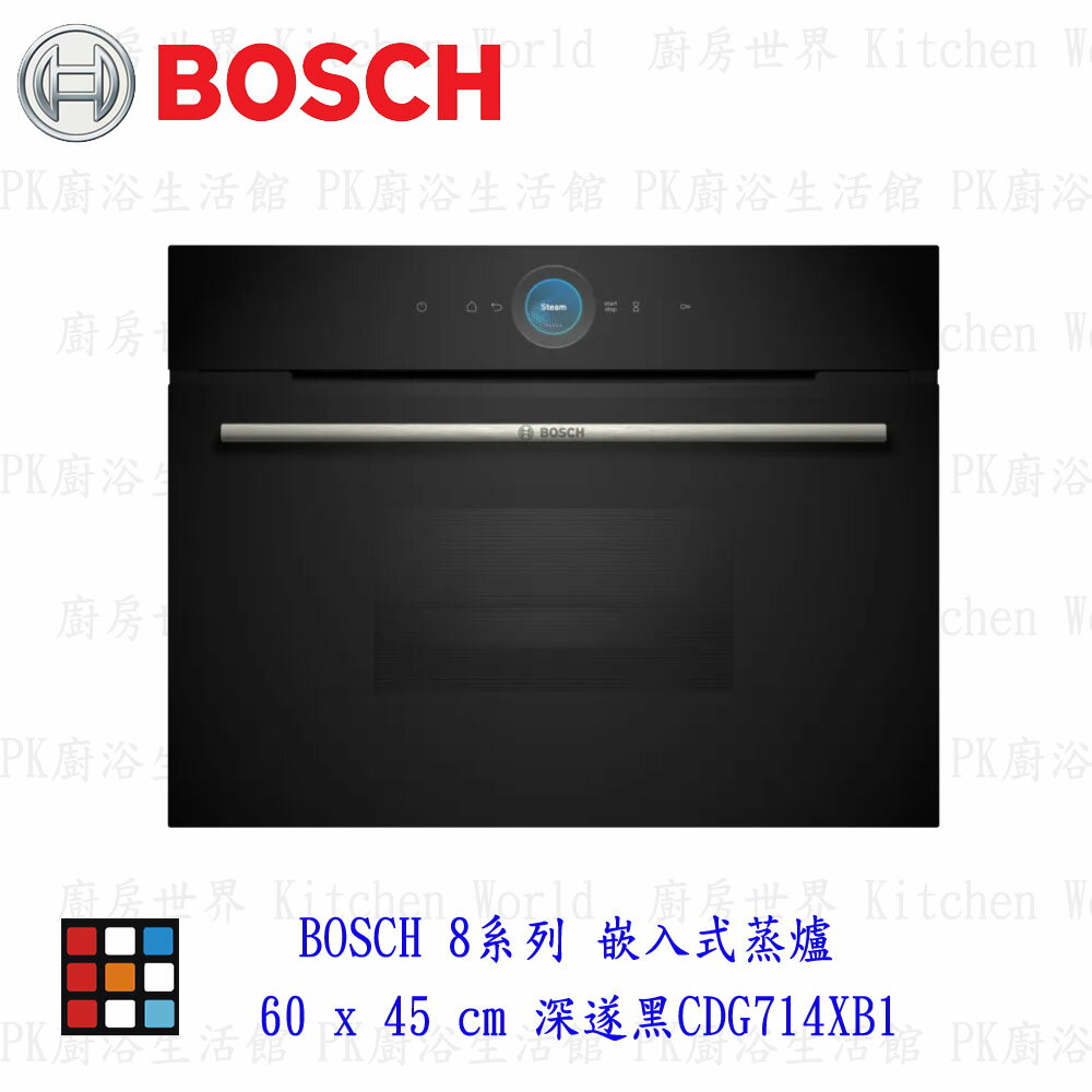 高雄 BOSCH 博世 CDG714XB1 8系列 嵌入式蒸爐 60 x 45 cm 深遂黑