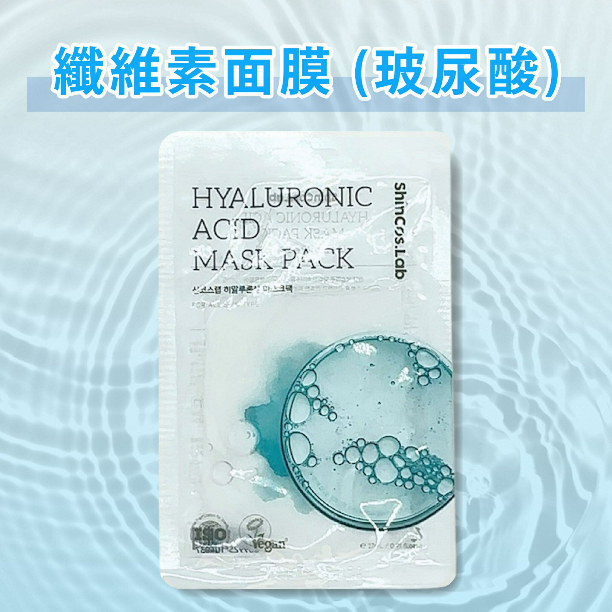 韓國品牌【ShinCos.Lab】纖維素面膜 (玻尿酸) 單片入 玻尿酸精華 面膜 韓國面膜 超服貼面膜 保濕面膜 補水