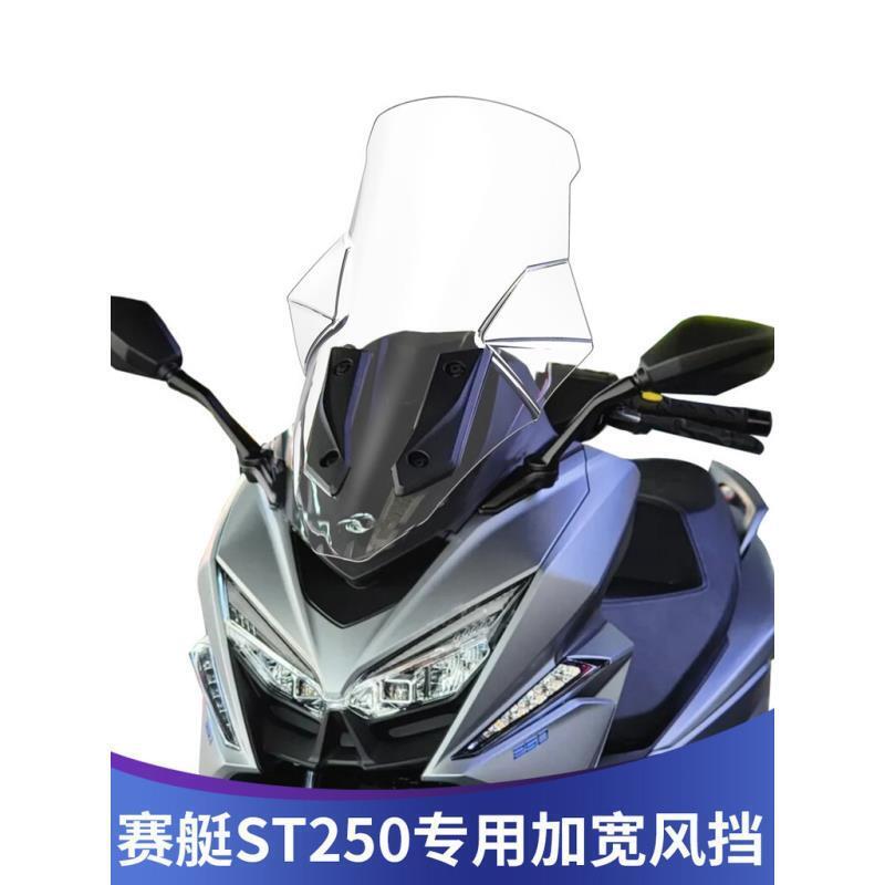 優選好物台灣現貨適用於光陽 kymco XCITING st250 改裝 加寬 擋風玻璃 加高 風擋 無損 安裝 擋雨板