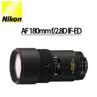 [滿3千,10%點數回饋]★分期0利率 ★Nikon AF 180mm f/2.8D IF-EDNIKON 單眼相機專用定焦鏡頭 ( 自動對焦鏡頭 ) 國祥/榮泰 公司貨