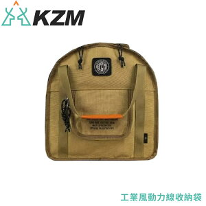 【KAZMI 韓國 KZM 工業風動力線收納袋《沙色》】K23T3B01/專用袋/輕便收納袋